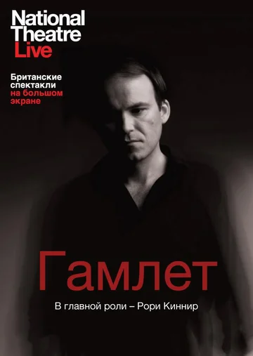 Постер: Гамлет