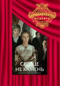 Постер: Сердце не камень