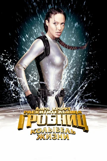 Постер: Лара Крофт: Расхитительница гробниц 2 – Колыбель жизни