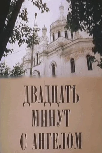 Постер: Двадцать минут с ангелом