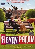 Постер: Я буду рядом