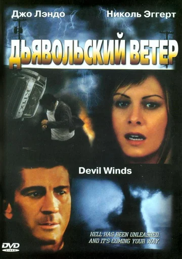 Постер: Дьявольский ветер
