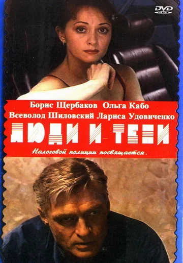 Постер: Люди и тени: Секреты кукольного театра
