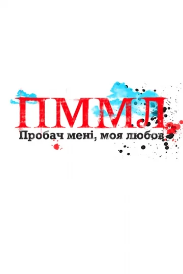 Постер: Прости меня моя любовь