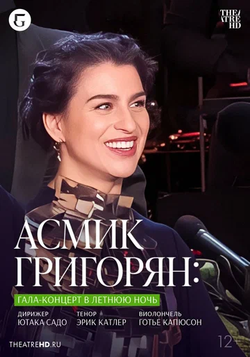 Постер: TheatreHD: Асмик Григорян: Гала-концерт в летнюю ночь