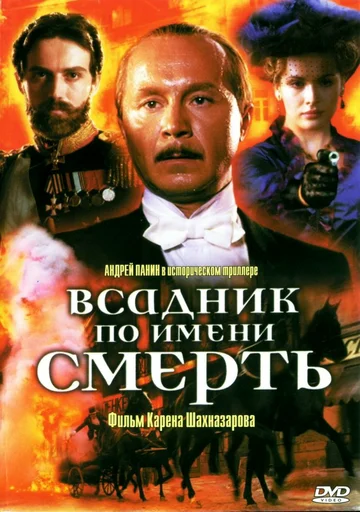 Постер: Всадник по имени смерть