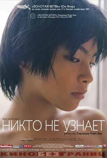 Постер: Никто не узнает