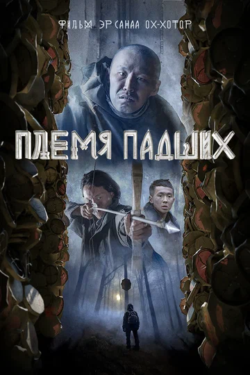 Постер: Племя падших