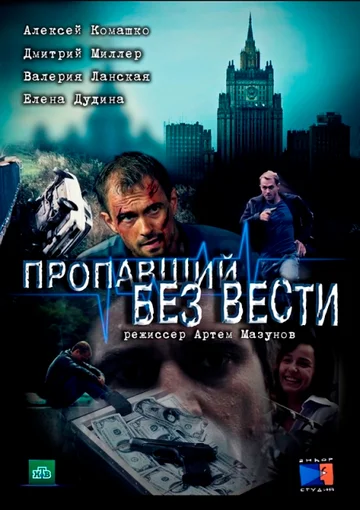 Постер: Пропавший без вести