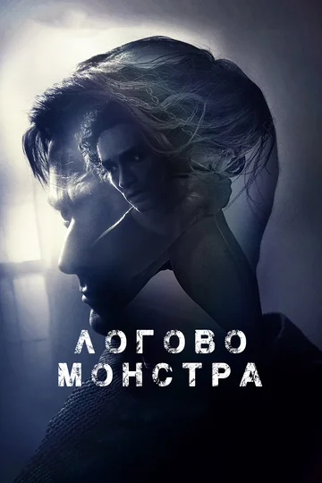 Постер: Логово монстра