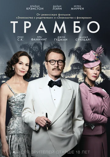 Постер: Трамбо