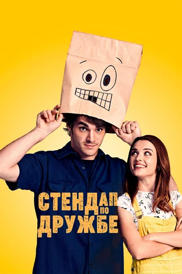 Постер: Стендап по дружбе