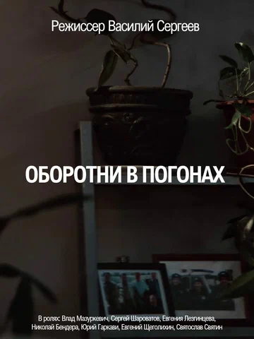 Постер: Оборотни в погонах