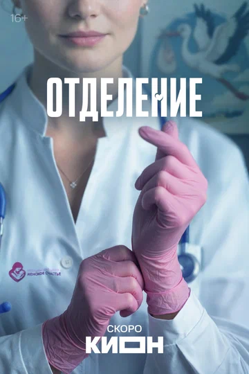 Постер: Отделение
