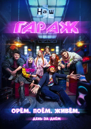 Постер: НАШ ГАРАЖ