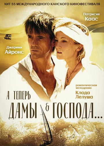 Постер: А теперь, дамы и господа...