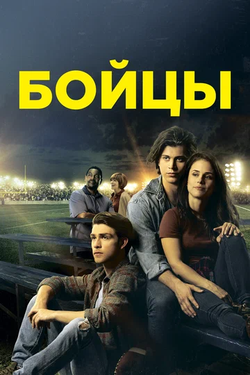 Постер: Бойцы