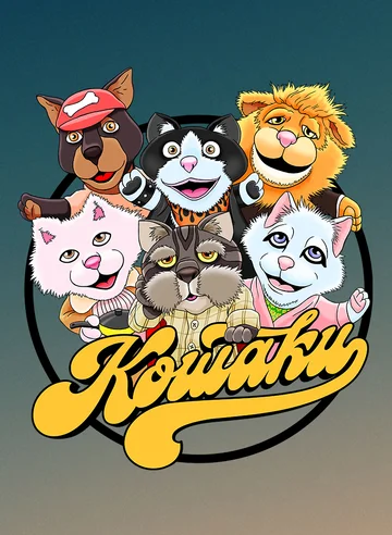 Постер: Кошаки