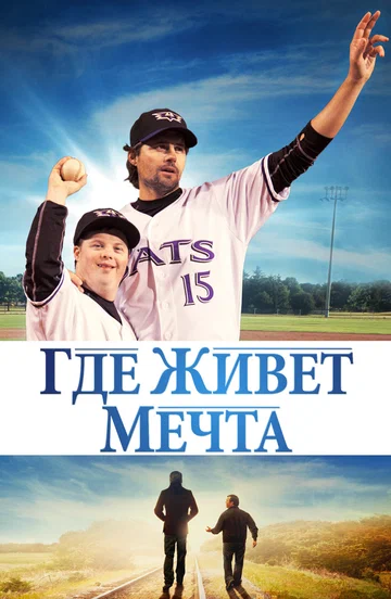 Постер: Где живёт мечта