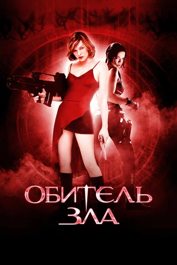 Постер: Обитель зла