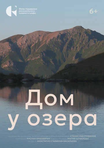 Постер: Дом у озера