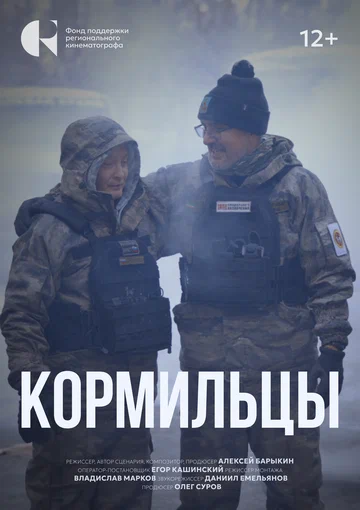 Постер: Кормильцы