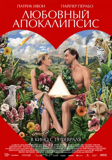 Постер: Любовный апокалипсис