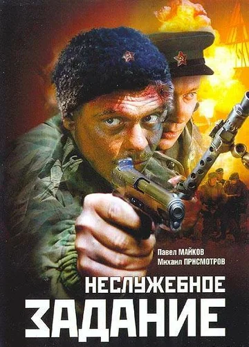 Постер: Неслужебное задание