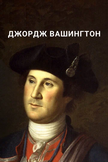 Постер: Джордж Вашингтон
