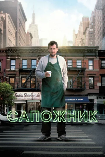 Постер: Сапожник