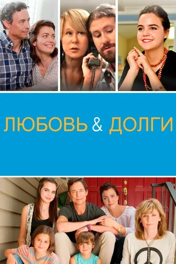 Постер: Любовь и долги