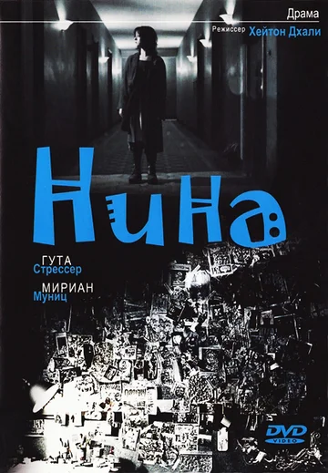 Постер: Нина