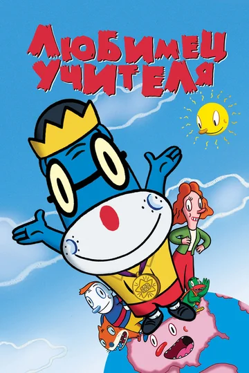 Постер: Любимец учителя