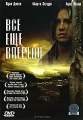 Постер: Все еще впереди