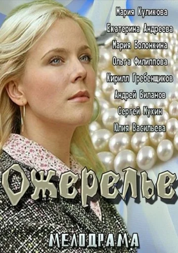 Постер: Ожерелье