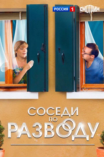 Постер: Соседи по разводу