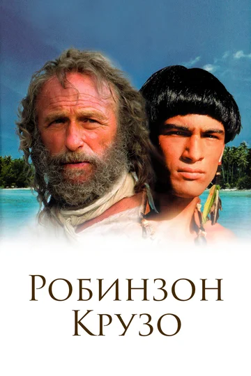 Постер: Робинзон Крузо