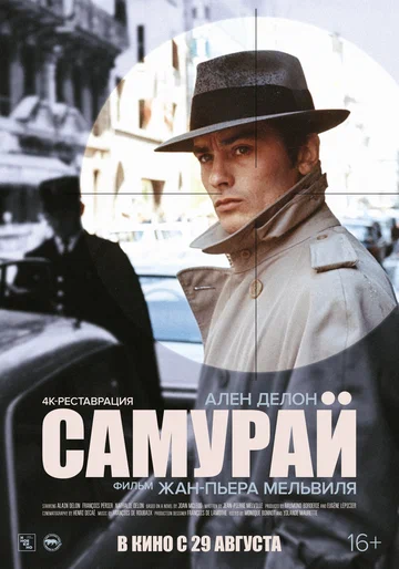 Постер: Самурай
