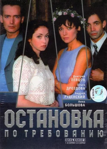 Постер: Остановка по требованию