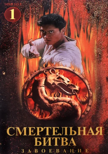 Постер: Смертельная битва: Завоевание