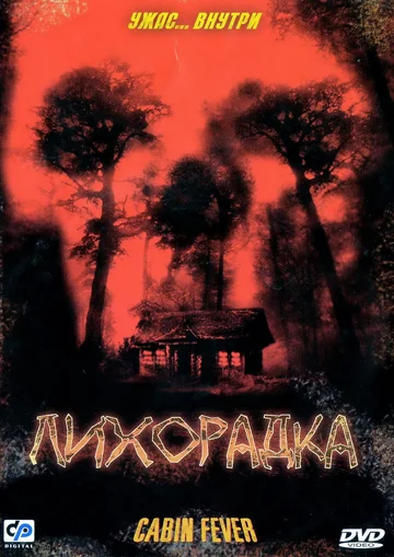 Постер: Лихорадка