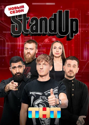 Постер: Stand Up