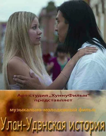 Постер: Улан-Удэнская история
