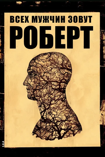 Постер: Всех мужчин зовут Роберт