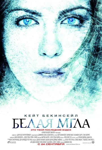 Постер: Белая мгла
