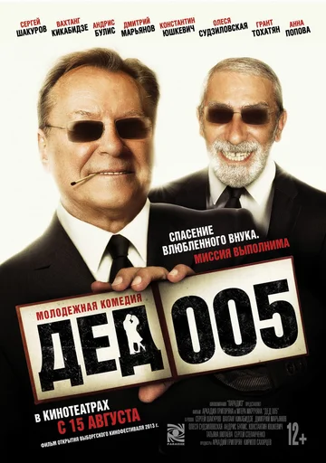 Постер: Дед 005