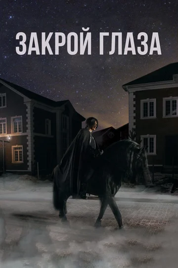 Постер: Закрой глаза