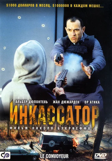 Постер: Инкассатор