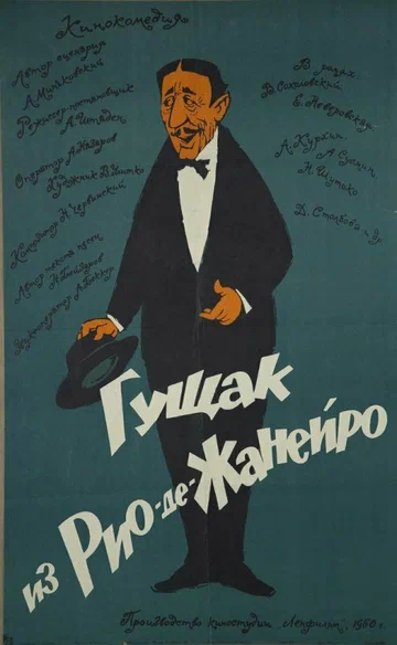 Постер: Гущак из Рио-де-Жанейро