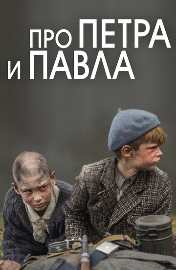 Постер: Про Петра и Павла